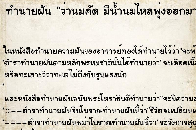 ทำนายฝัน ว่านมคัด มีน้ำนมไหลพุ่งออกมา